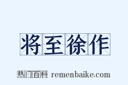 将至徐作是什么意思的图片